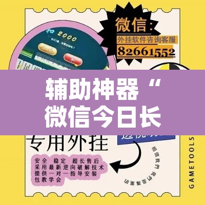 辅助神器“微信今日长牌怎么开挂	”开挂辅助脚本+详细开挂安装教程