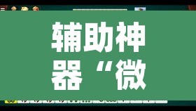 辅助神器“微乐河北麻将有挂吗”其实确实有挂