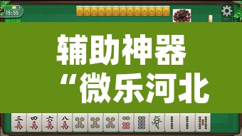 辅助神器“微乐河北麻将有挂吗”其实确实有挂