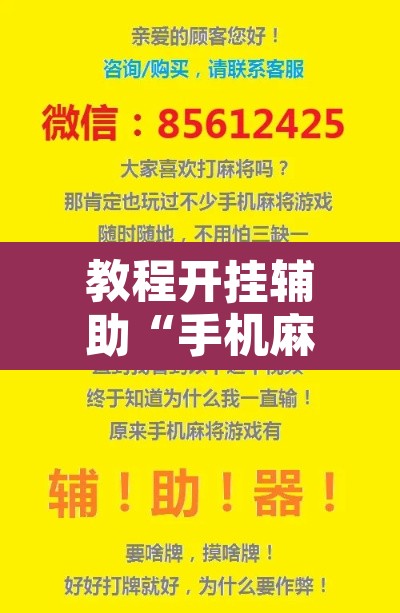 教程开挂辅助“手机麻将挂神器2025新款”其实确实有挂
