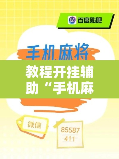 教程开挂辅助“手机麻将挂神器2025新款”其实确实有挂