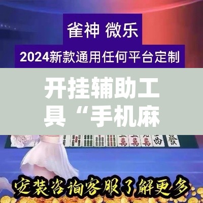 开挂辅助工具“手机麻将十打九赢专用神器	”(透视)其实确实有挂