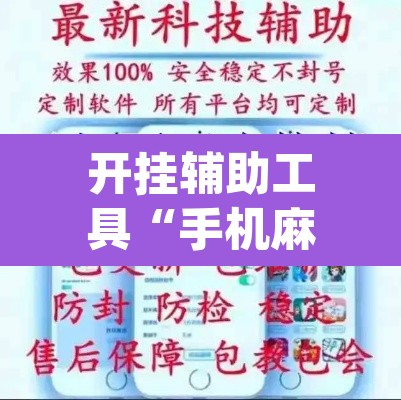 开挂辅助工具“手机麻将十打九赢专用神器”(透视)其实确实有挂