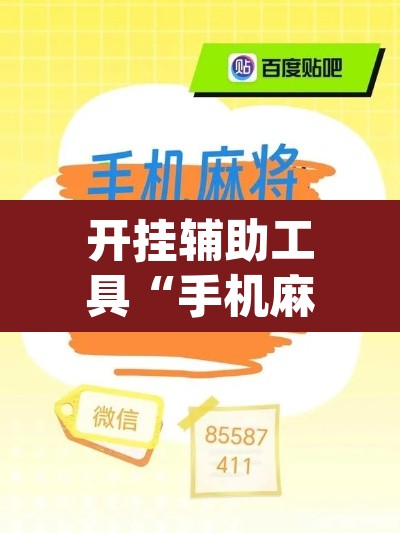 开挂辅助工具“手机麻将十打九赢专用神器	”(透视)其实确实有挂
