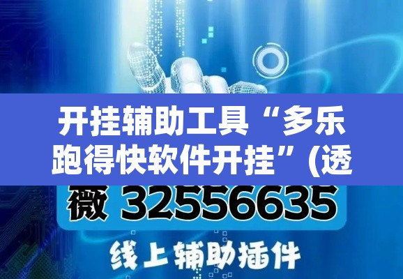 开挂辅助工具“多乐跑得快软件开挂	”(透视挂)辅助透视教程