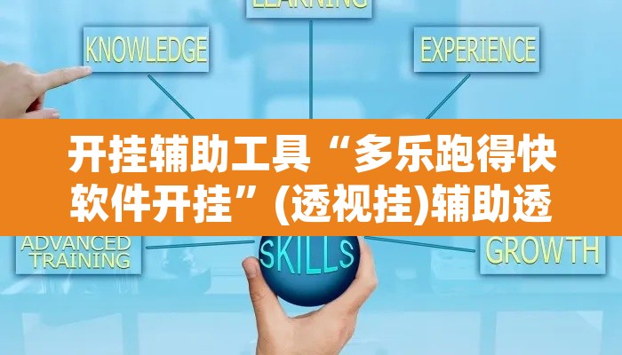 开挂辅助工具“多乐跑得快软件开挂”(透视挂)辅助透视教程