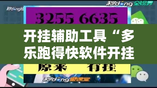 开挂辅助工具“多乐跑得快软件开挂”(透视挂)辅助透视教程