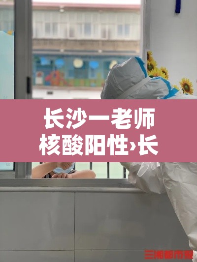 长沙一老师核酸阳性›长沙确诊阳性 长沙一老师核酸阳性›长沙确诊阳性