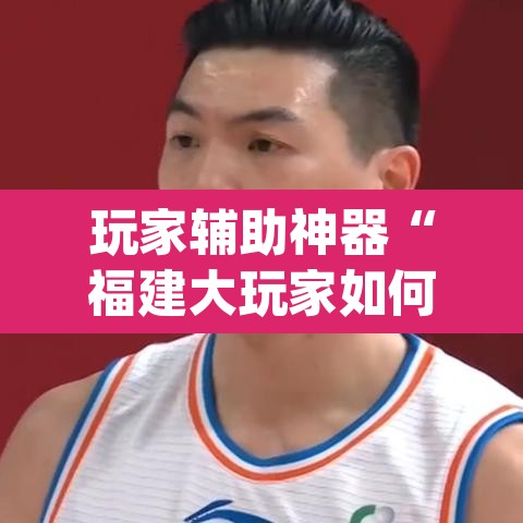 玩家辅助神器“福建大玩家如何开挂”(透视)其实确实有挂
