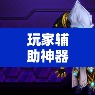 玩家辅助神器“约局吧到底有没有透视挂”其实确实有挂