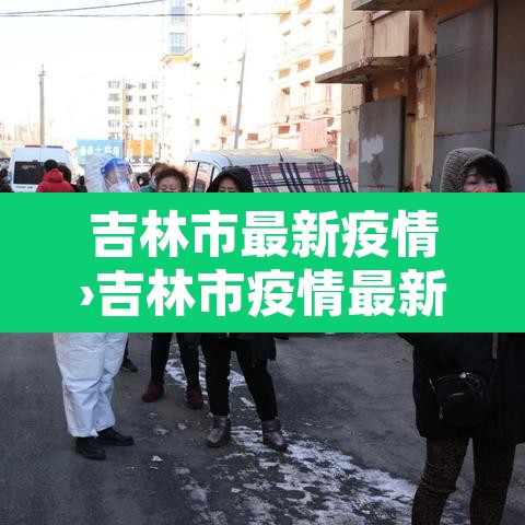 吉林市最新疫情›吉林市疫情最新情况今日新增