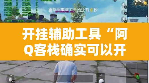 开挂辅助工具“阿Q客栈确实可以开挂”(透视)其实确实有挂