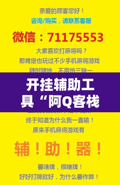 开挂辅助工具“阿Q客栈确实可以开挂”(透视)其实确实有挂