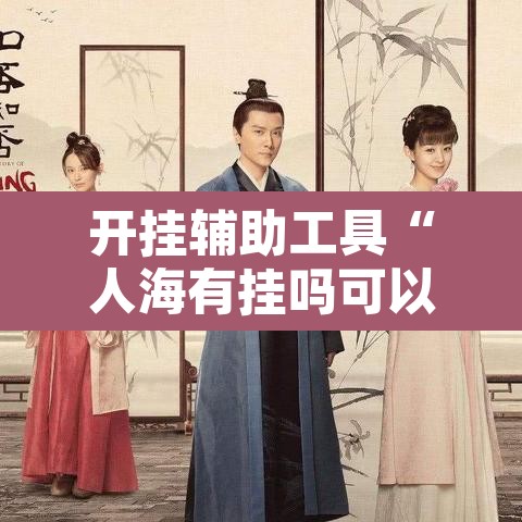开挂辅助工具“人海有挂吗可以开挂吗”其实确实有挂