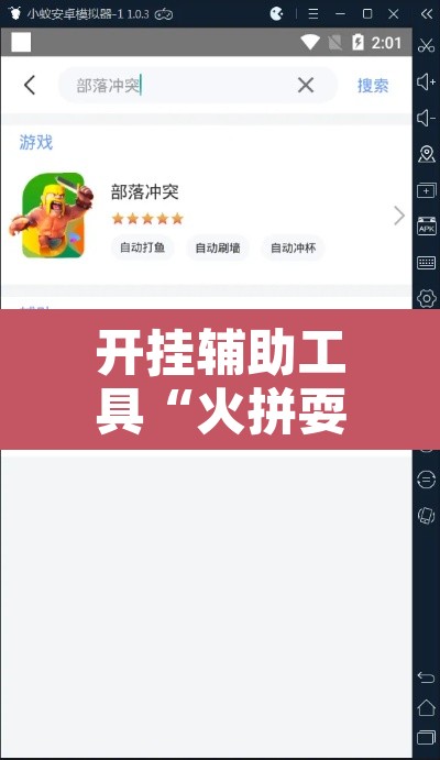 开挂辅助工具“火拼耍大牌有挂没	”开挂辅助脚本+详细开挂安装教程