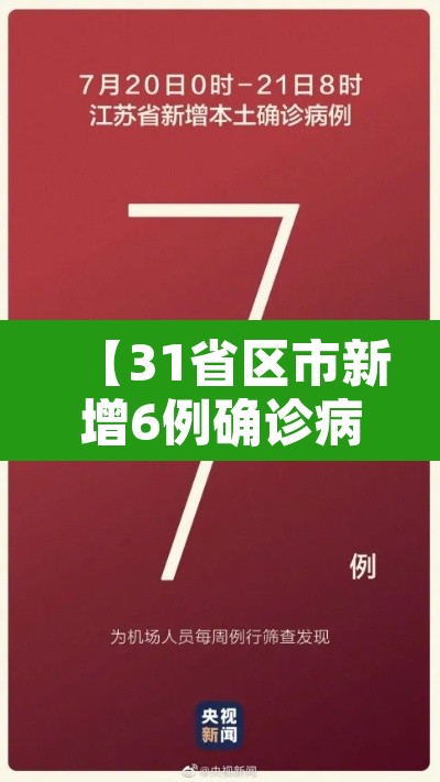 【31省区市新增6例确诊病例,31省区市新增7例6】