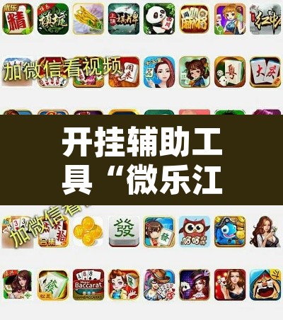 开挂辅助工具“微乐江苏麻将开挂教程	”其实确实有挂
