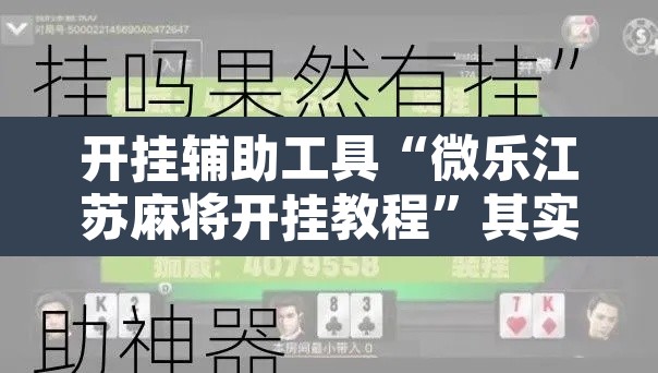 开挂辅助工具“微乐江苏麻将开挂教程”其实确实有挂