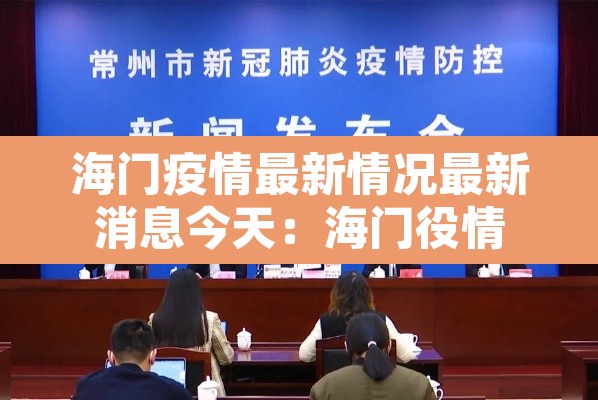 海门疫情最新情况最新消息今天:海门役情 海门疫情最新情况最新消息今天:海门役情