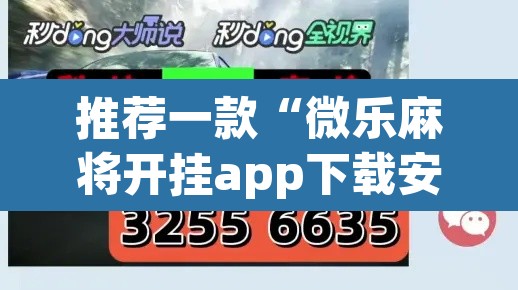 推荐一款“微乐麻将开挂app下载安装	”(透视挂)辅助透视教程