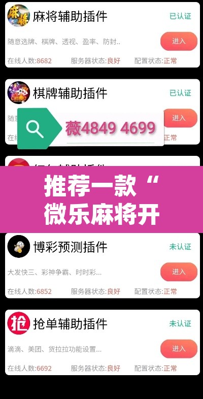 推荐一款“微乐麻将开挂app下载安装	”(透视挂)辅助透视教程