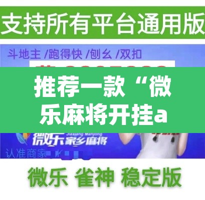 推荐一款“微乐麻将开挂app下载安装”(透视挂)辅助透视教程