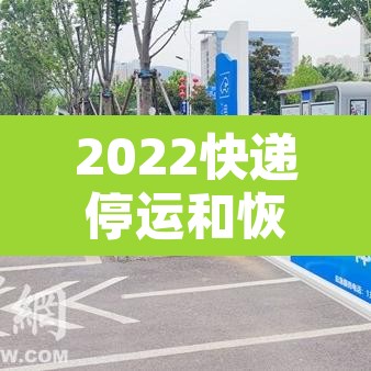 2022快递停运和恢复时间 → 2022快递停运最新消息 2022快递停运和恢复时间 → 2022快递停运最新消息