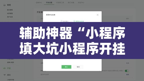 辅助神器“小程序填大坑小程序开挂下载”开挂辅助脚本+详细开挂安装教程