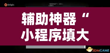 辅助神器“小程序填大坑小程序开挂下载”开挂辅助脚本+详细开挂安装教程