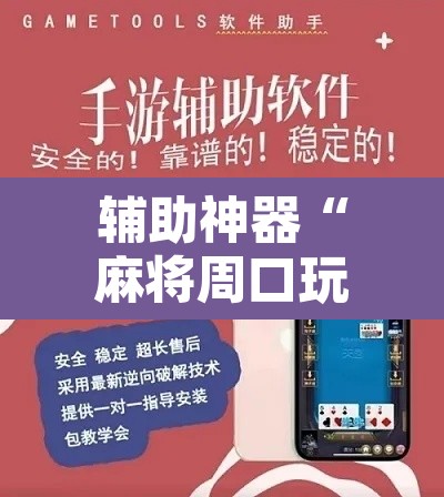 辅助神器“麻将周口玩法开挂教程程序”开挂辅助脚本+详细开挂安装教程