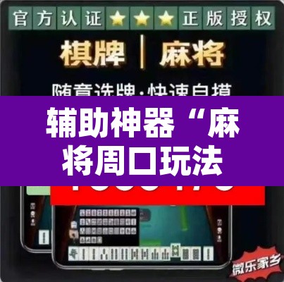 辅助神器“麻将周口玩法开挂教程程序	”开挂辅助脚本+详细开挂安装教程