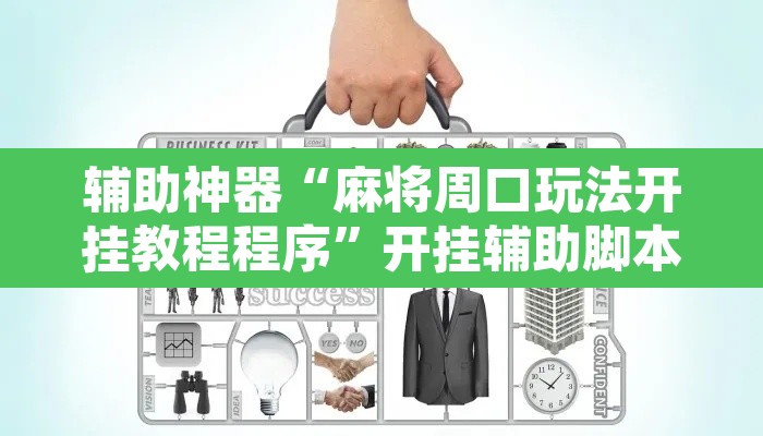 辅助神器“麻将周口玩法开挂教程程序	”开挂辅助脚本+详细开挂安装教程