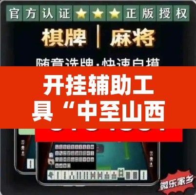 开挂辅助工具“中至山西麻将开挂软件方法	”附辅助神器开挂脚本详细步骤