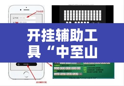 开挂辅助工具“中至山西麻将开挂软件方法”附辅助神器开挂脚本详细步骤