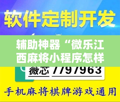 辅助神器“微乐江西麻将小程序怎样免费开挂	”(透视)其实确实有挂