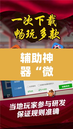辅助神器“微乐江西麻将小程序怎样免费开挂”(透视)其实确实有挂