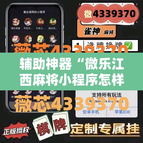 辅助神器“微乐江西麻将小程序怎样免费开挂”(透视)其实确实有挂