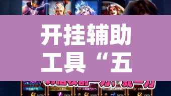 开挂辅助工具“五星宏辉有没有挂”(透视挂)辅助透视教程