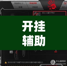 开挂辅助工具“五星宏辉有没有挂”(透视挂)辅助透视教程