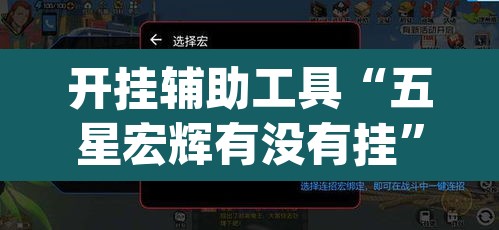 开挂辅助工具“五星宏辉有没有挂	”(透视挂)辅助透视教程