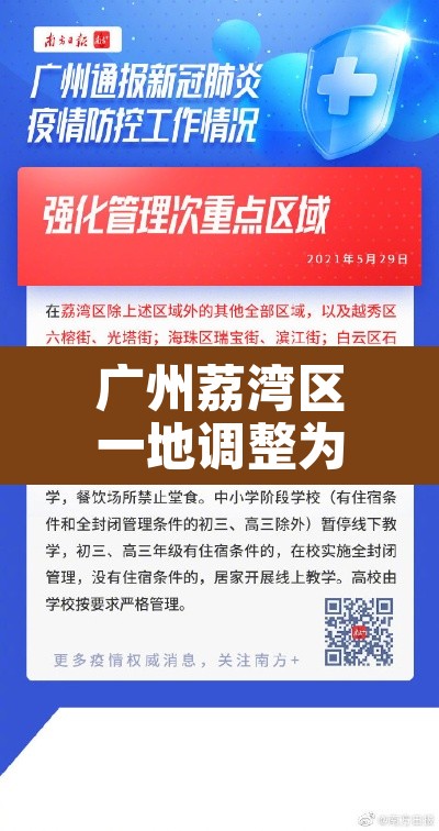 广州荔湾区一地调整为中风险地区 → 荔湾升级中风险