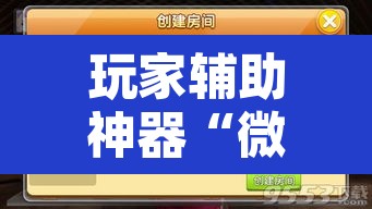玩家辅助神器“微乐浙江麻将万能开挂器通用版	”开挂辅助脚本+详细开挂安装教程
