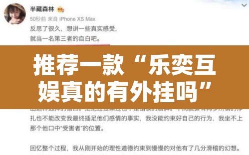 推荐一款“乐奕互娱真的有外挂吗	”其实确实有挂