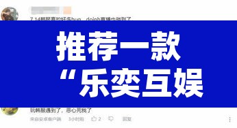 推荐一款“乐奕互娱真的有外挂吗”其实确实有挂
