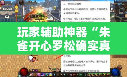 玩家辅助神器“朱雀开心罗松确实真的有挂	”其实确实有挂