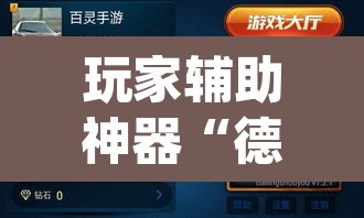 玩家辅助神器“德扑之星德州透视开挂”(透视挂)辅助透视教程