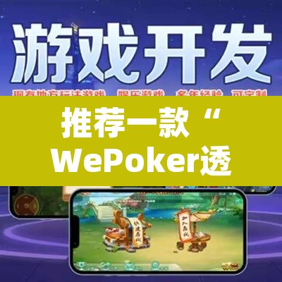 推荐一款“WePoker透视教程”其实确实有挂