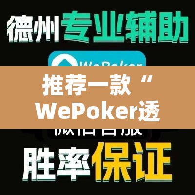 推荐一款“WePoker透视教程”其实确实有挂