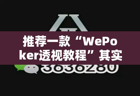 推荐一款“WePoker透视教程	”其实确实有挂