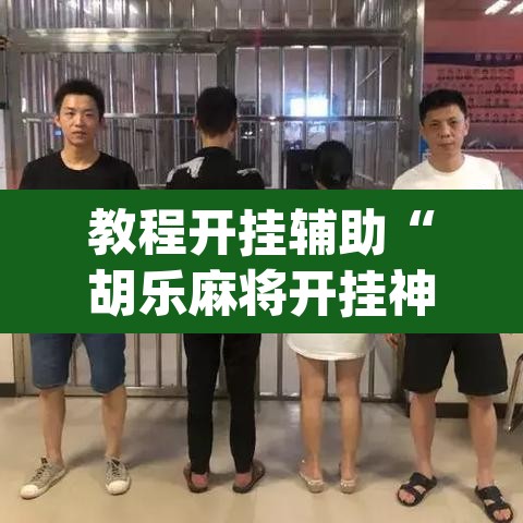 教程开挂辅助“胡乐麻将开挂神器下载安装”(透视挂)辅助透视教程